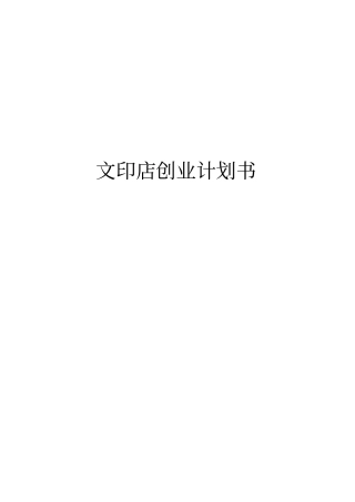 文印店创业项目计划书