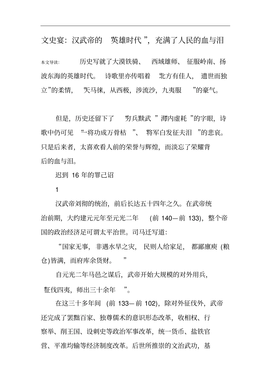 文史宴：汉武帝的英雄时代,充满了人民的血与泪_第1页