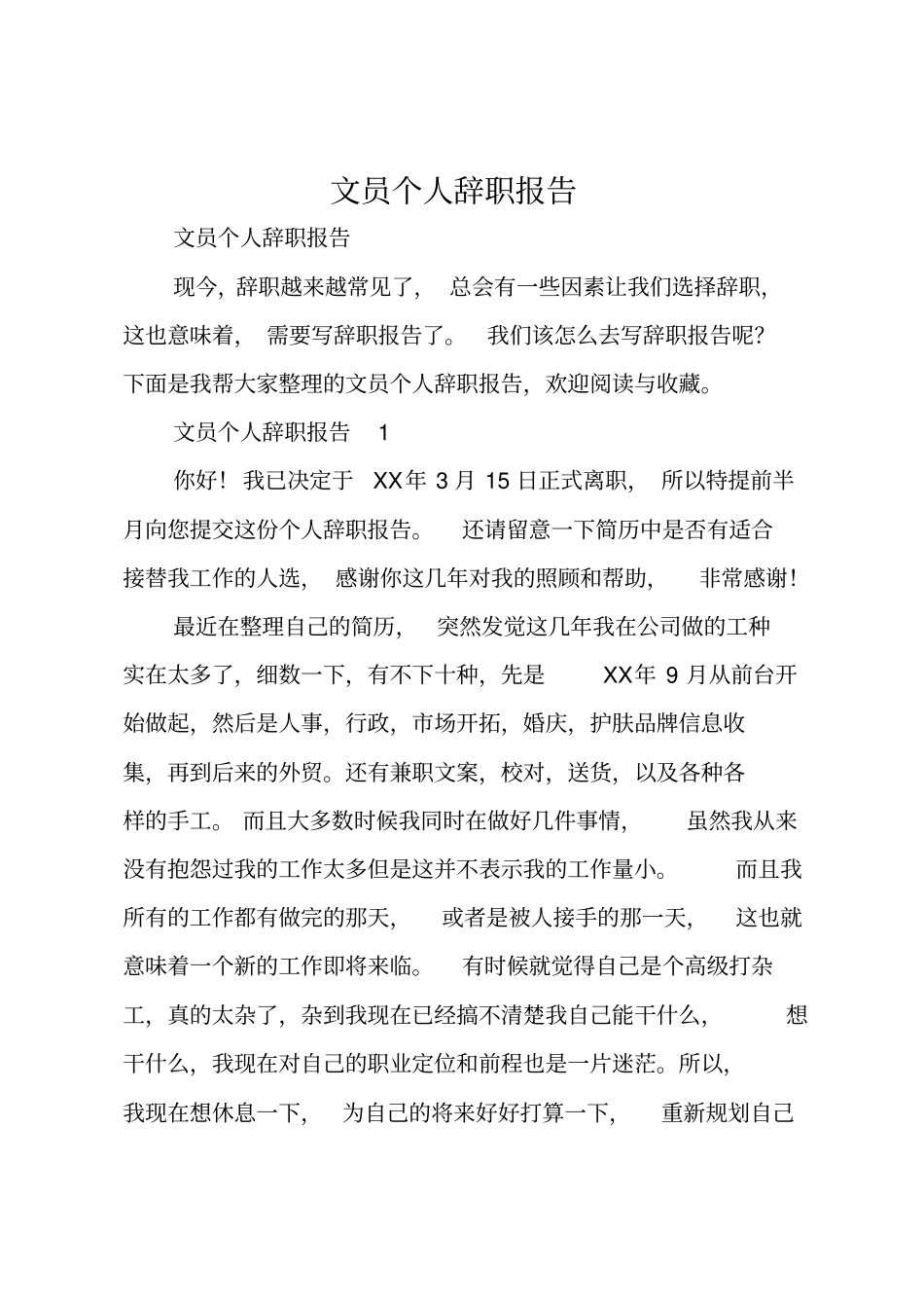 文员个人辞职报告_第1页