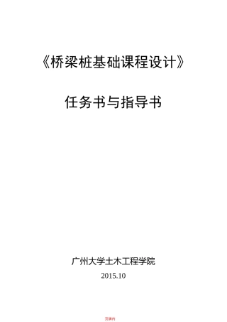 《桥梁桩基础课程设计》