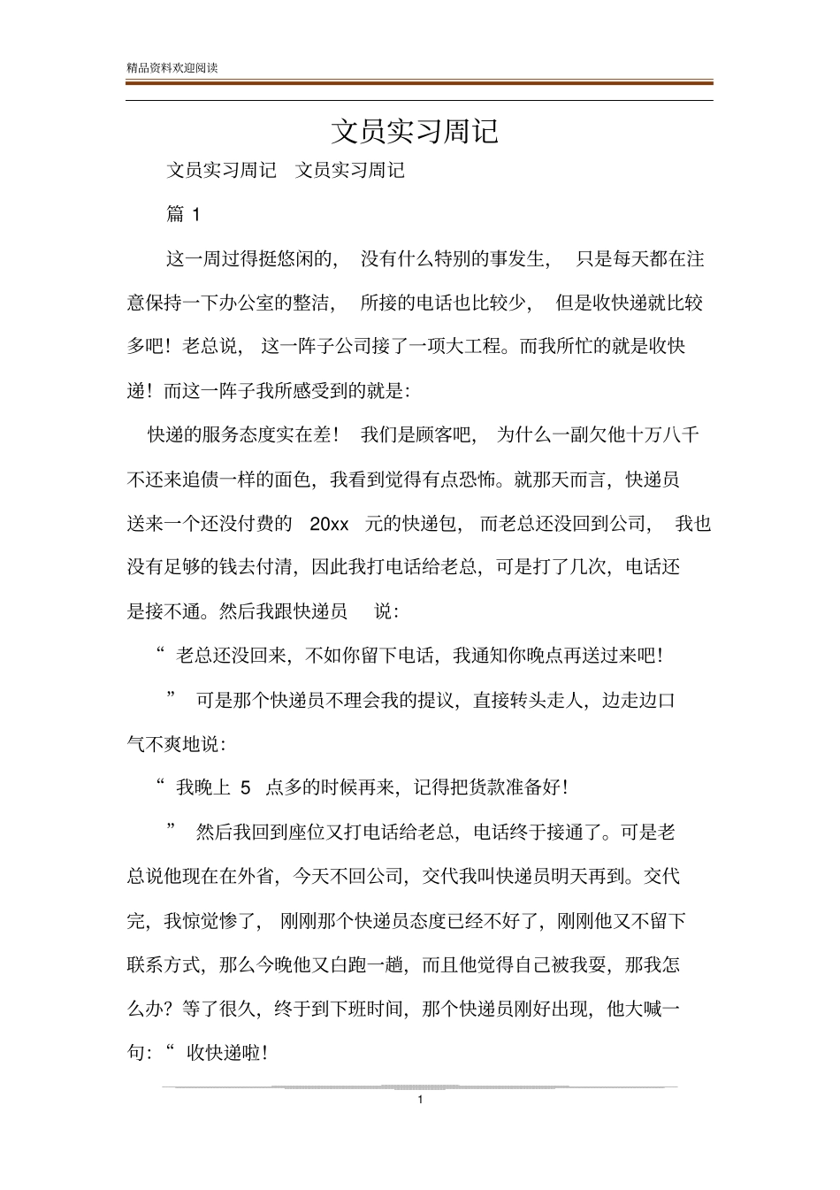 文员实习周记_第1页