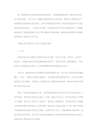 年产1500万吨砂石骨料生产线的相关设计要点