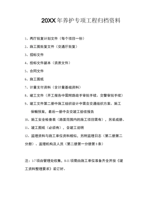 推荐-养护专项工程归档资料 精品