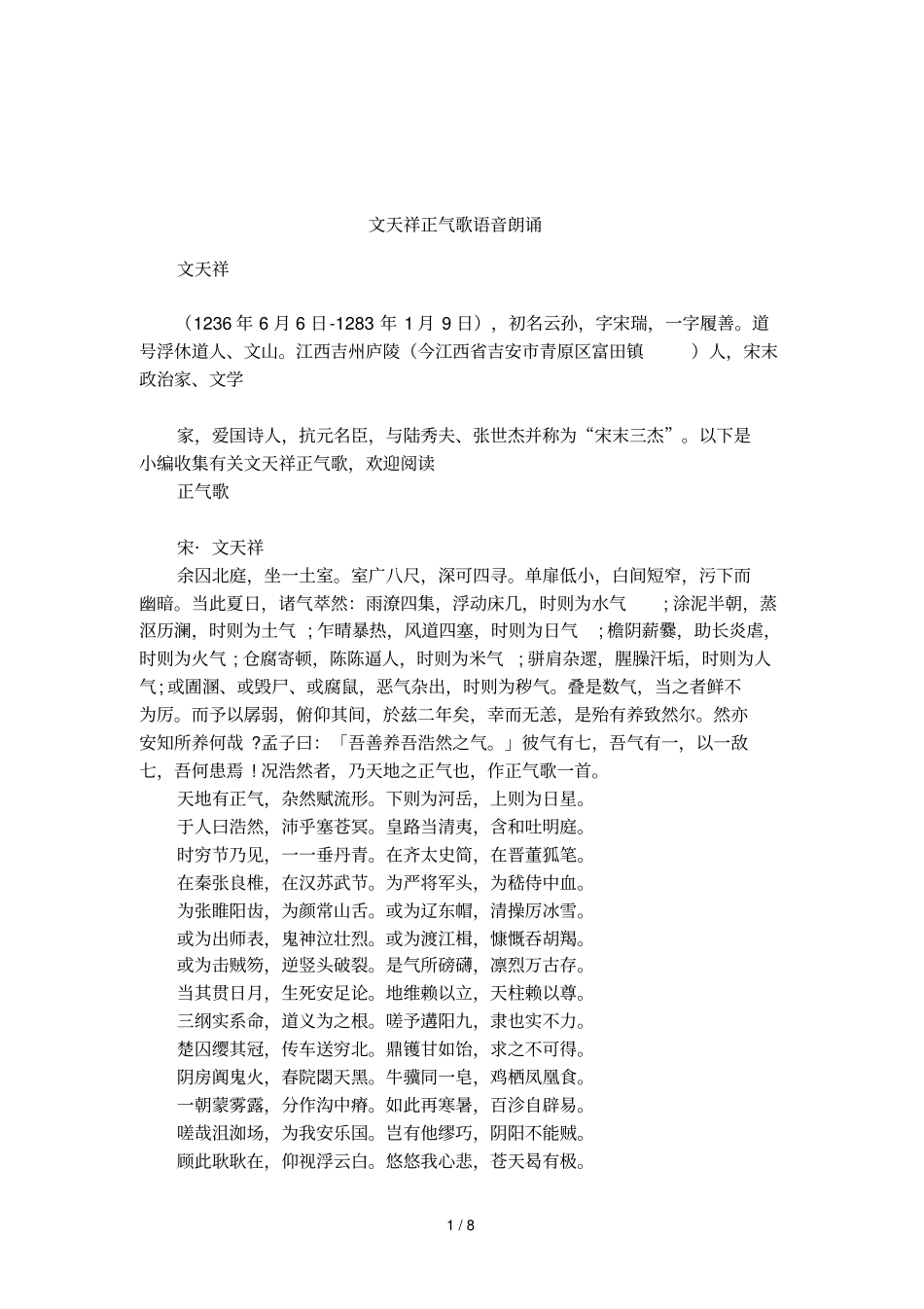 文天祥正气歌语音朗诵_第1页