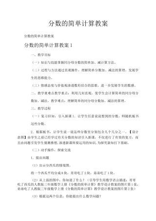 分数的简单计算教案