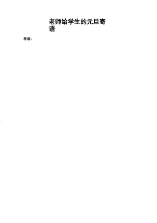 老师给学生的元旦寄语