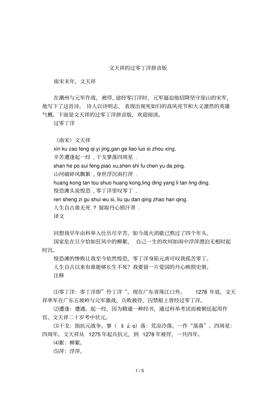 文天祥的过零丁洋拼音版_第1页