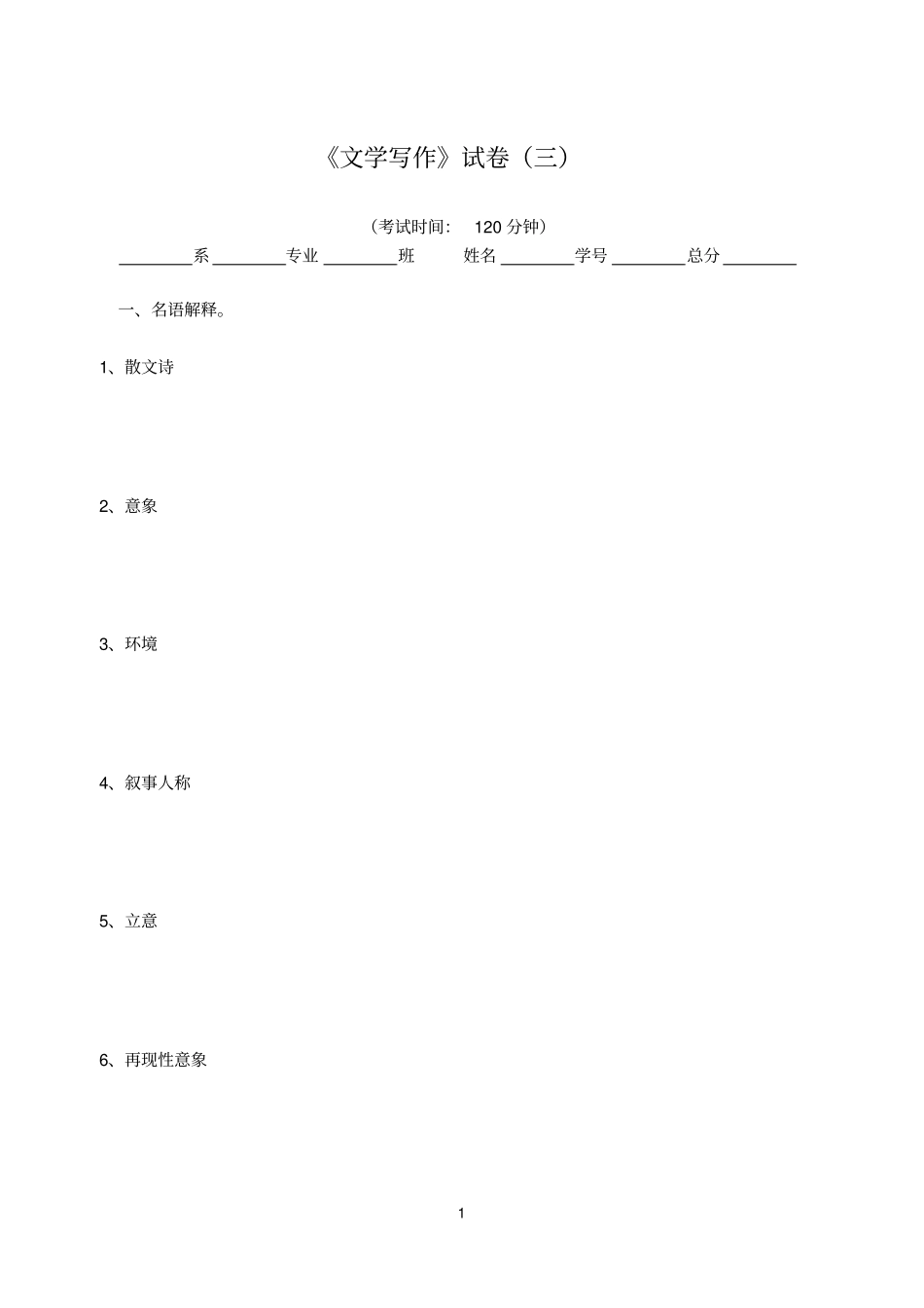 文学写作试卷三含答案_第1页