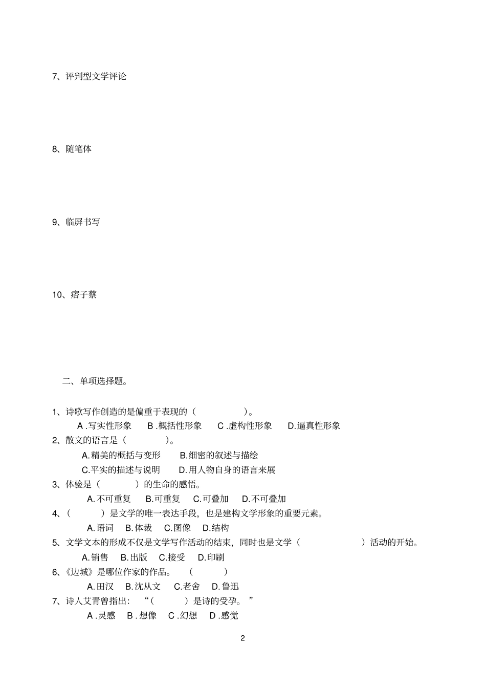 文学写作试卷三含答案_第2页