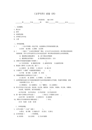 文学写作试卷四含答案