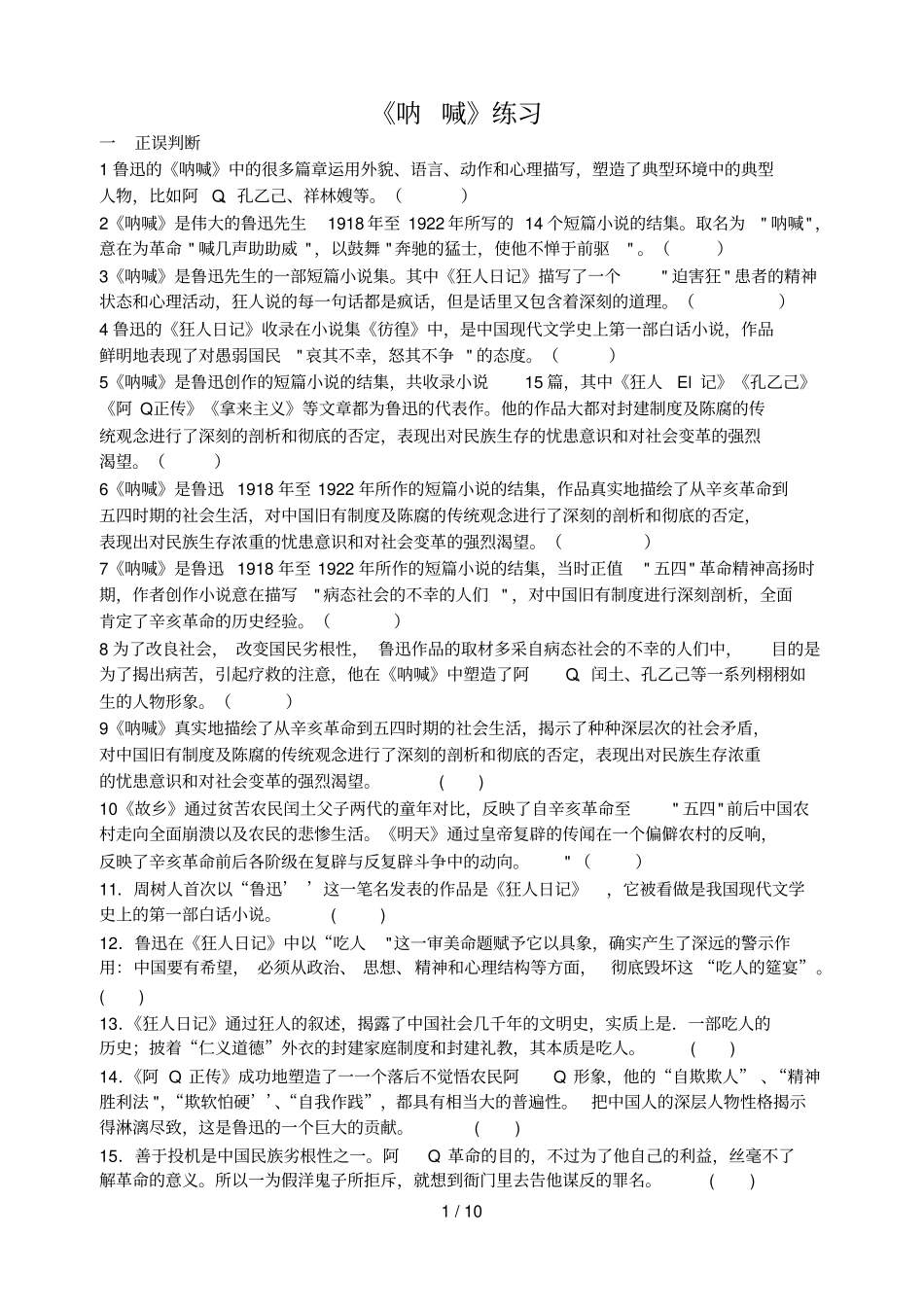 文学名著阅读呐喊考试_第1页