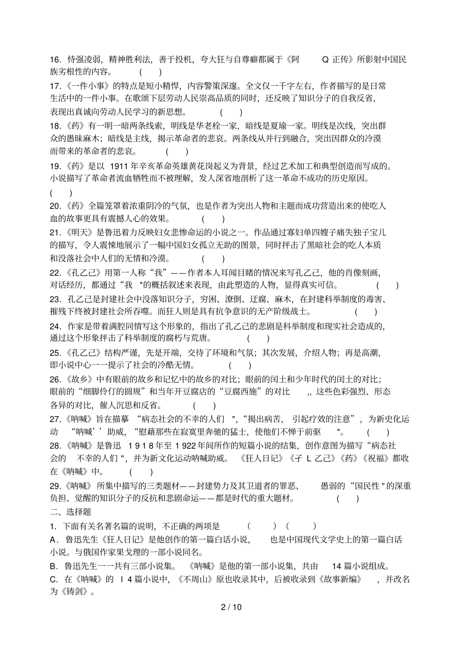 文学名著阅读呐喊考试_第2页