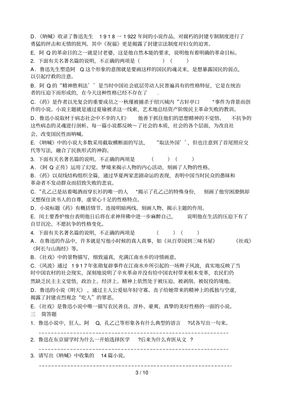 文学名著阅读呐喊考试_第3页