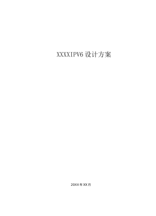 XXXXIPv6升级改造方案 v1