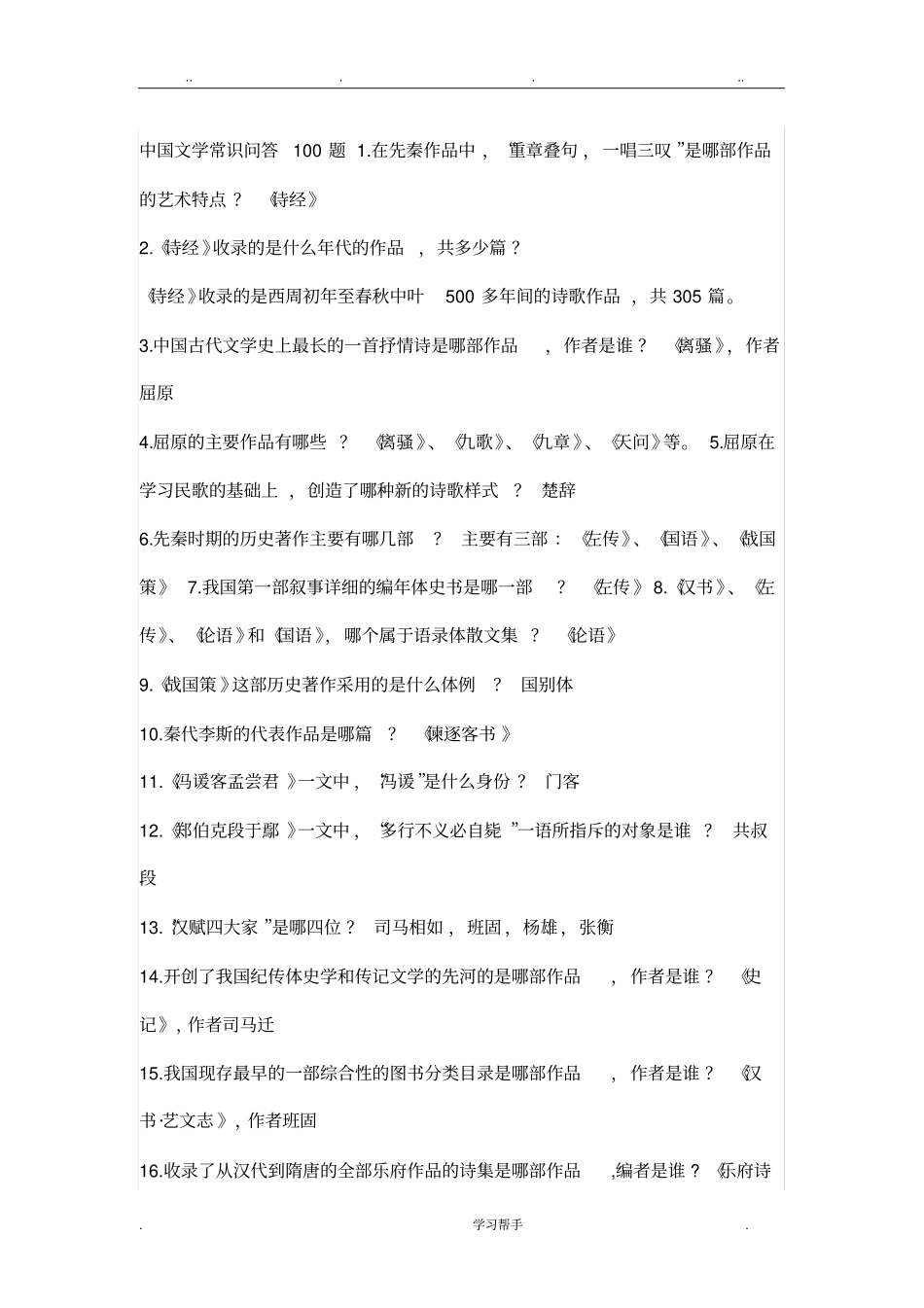 文学常识100试题与答案_第1页