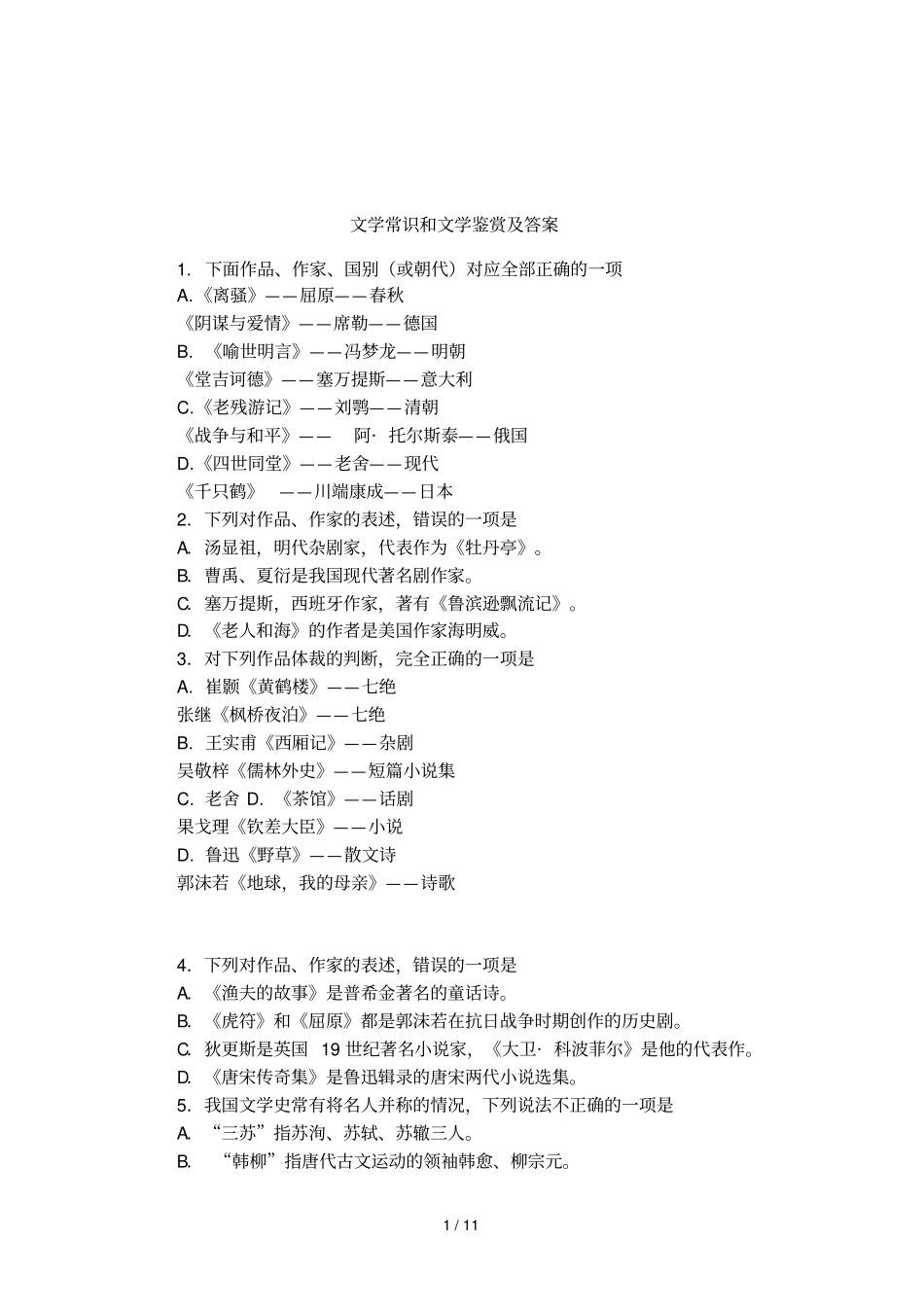 文学常识和文学鉴赏及答案_第1页