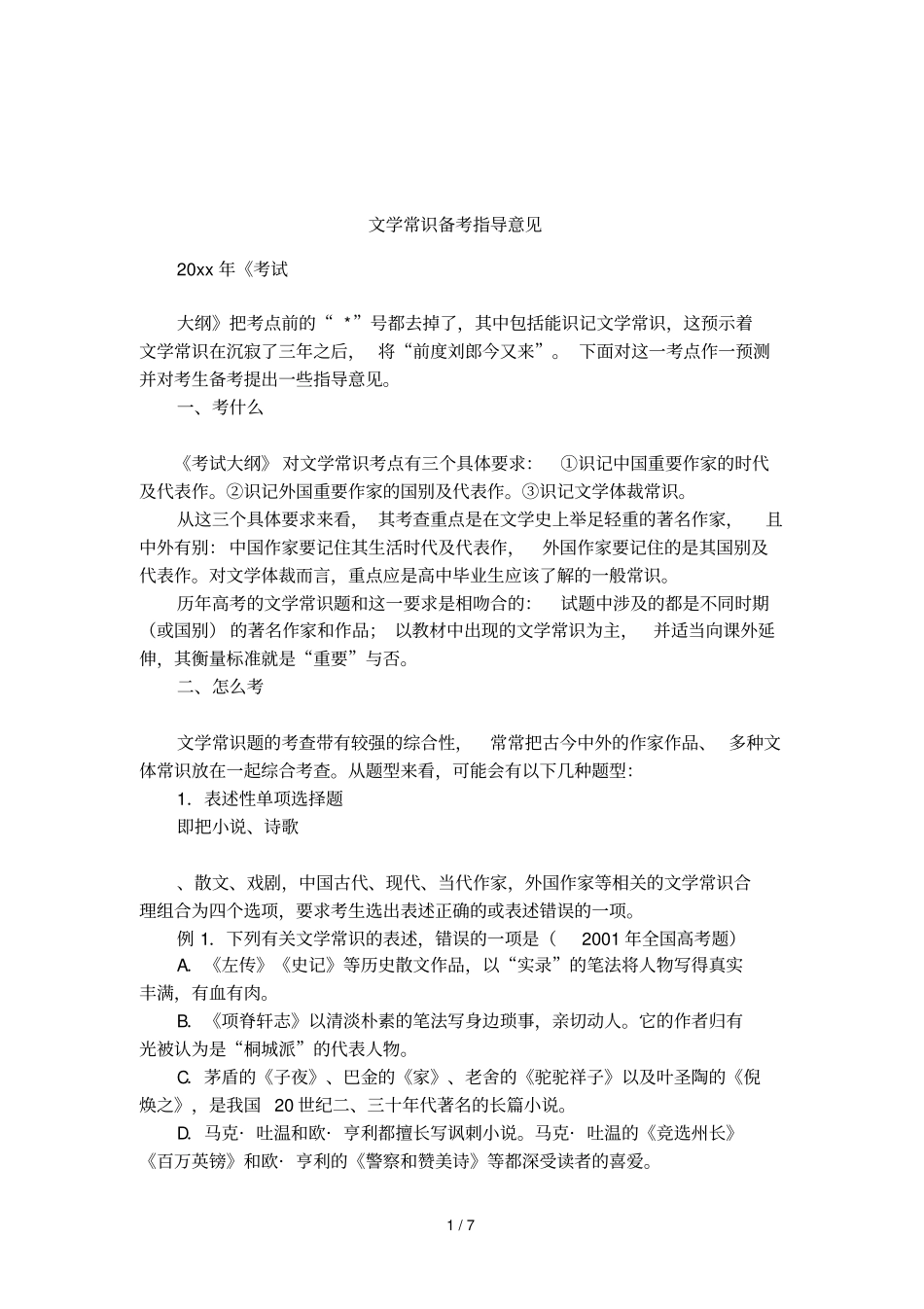 文学常识备考指导意见_第1页