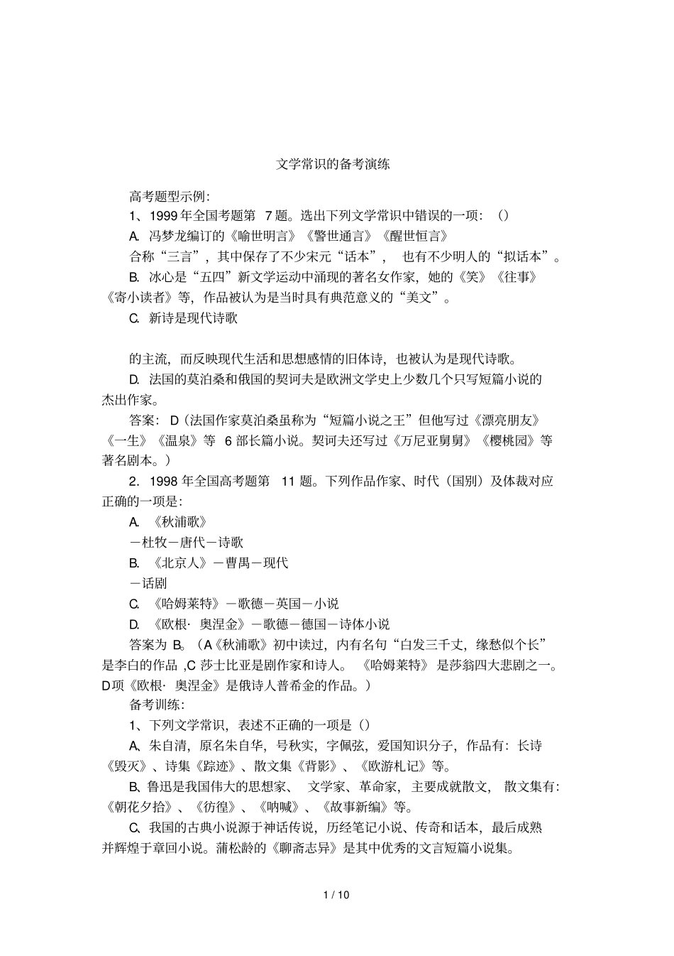 文学常识的备考演练_第1页