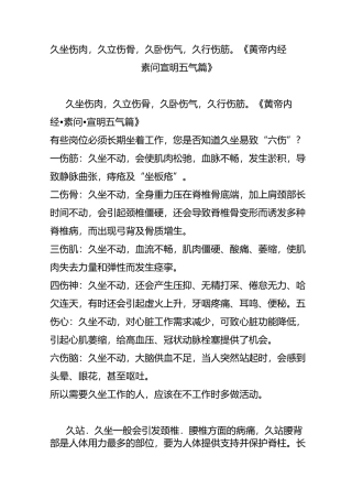 久坐伤肉,久立伤骨,久卧伤气,久行伤筋。《黄帝内经