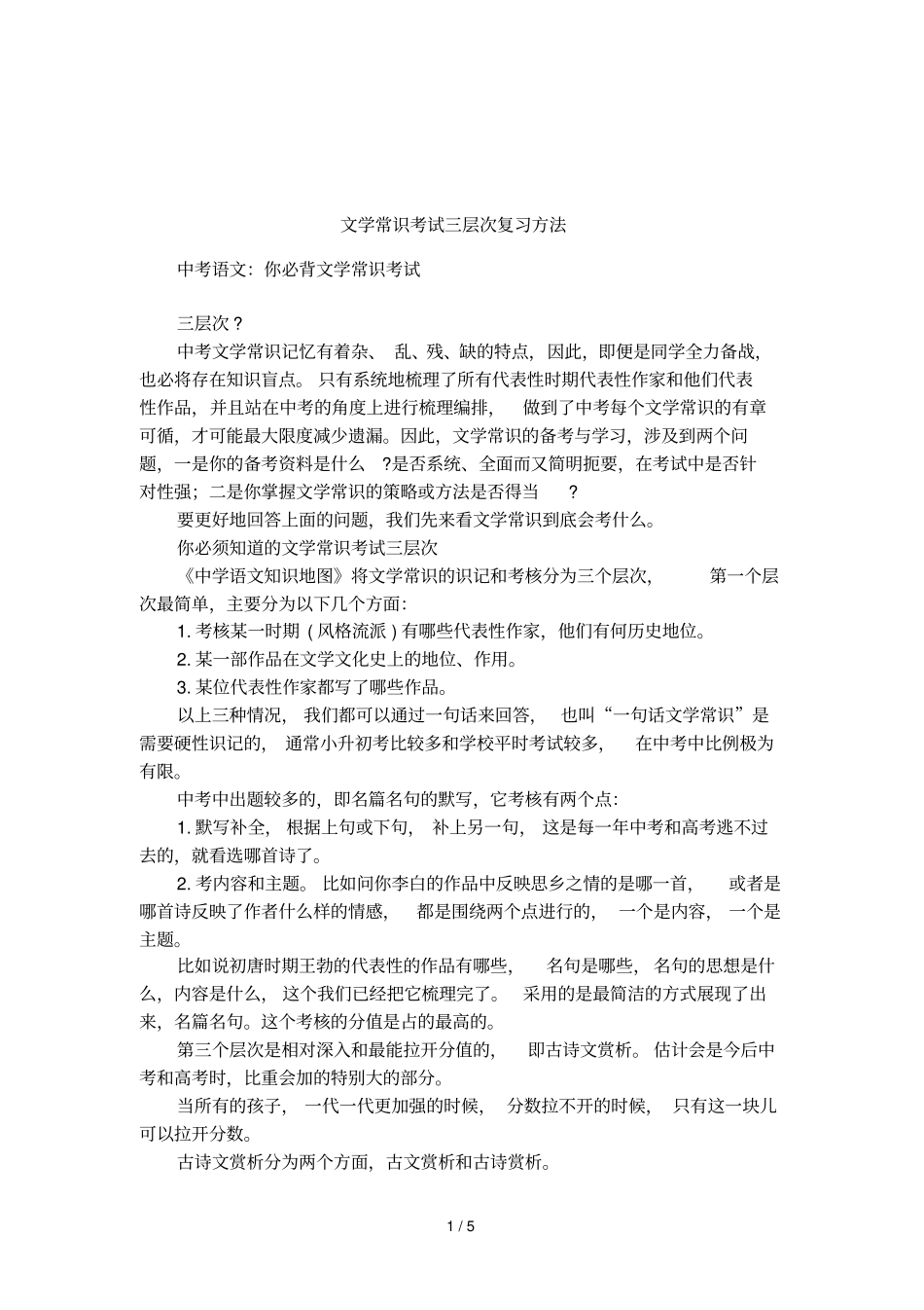 文学常识考试三层次复习方法_第1页