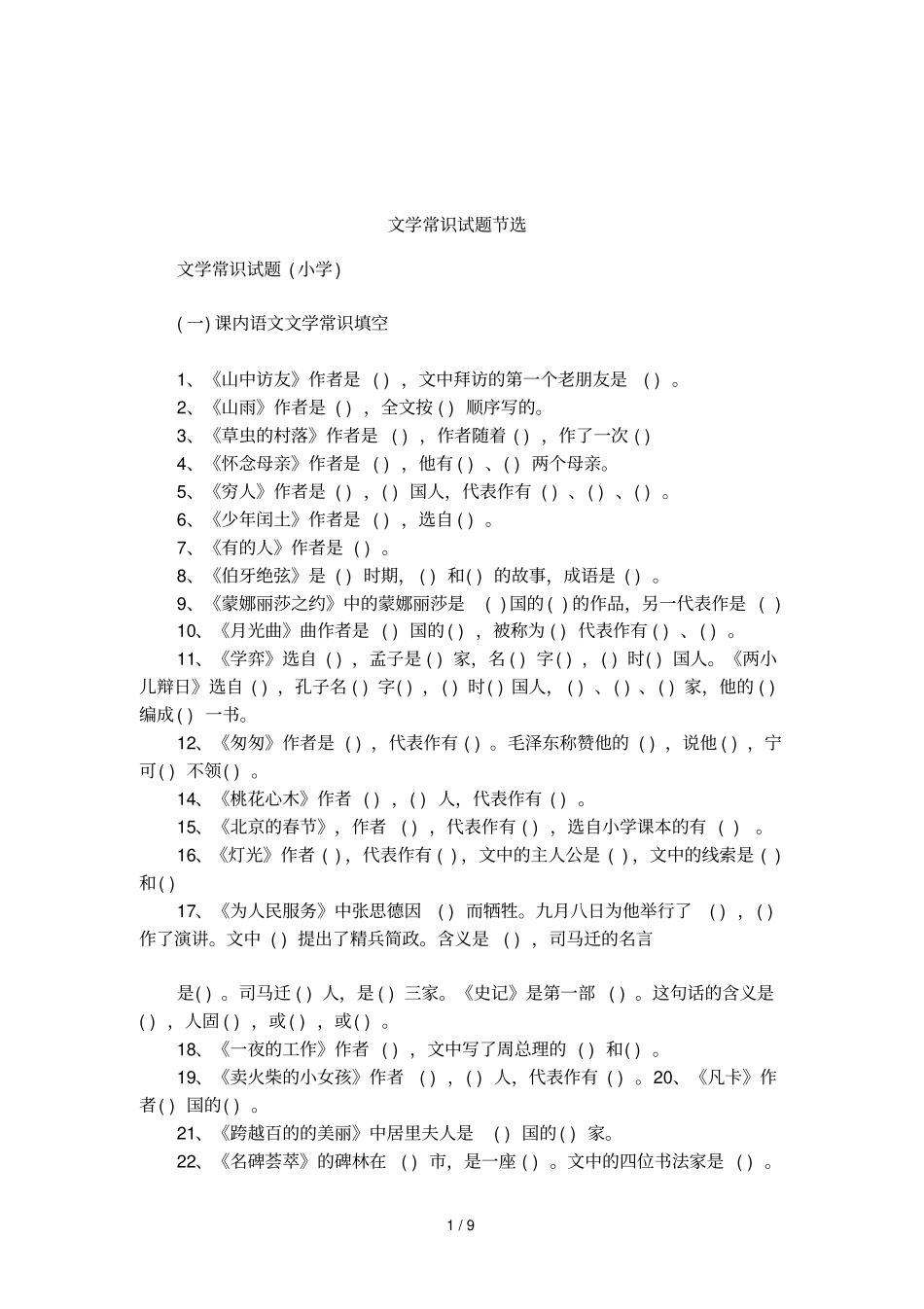 文学常识试题节选_第1页