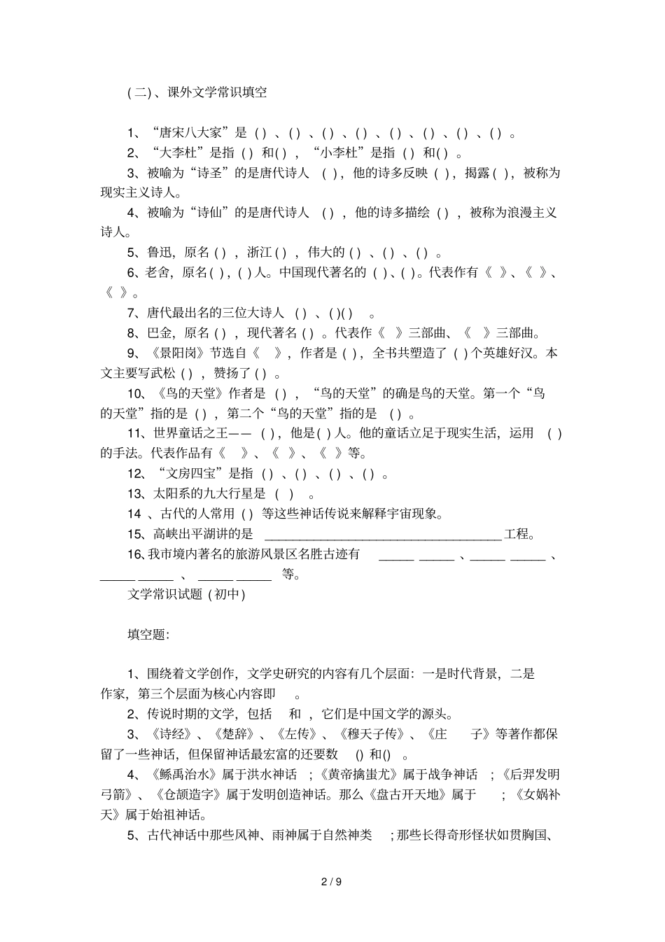 文学常识试题节选_第2页