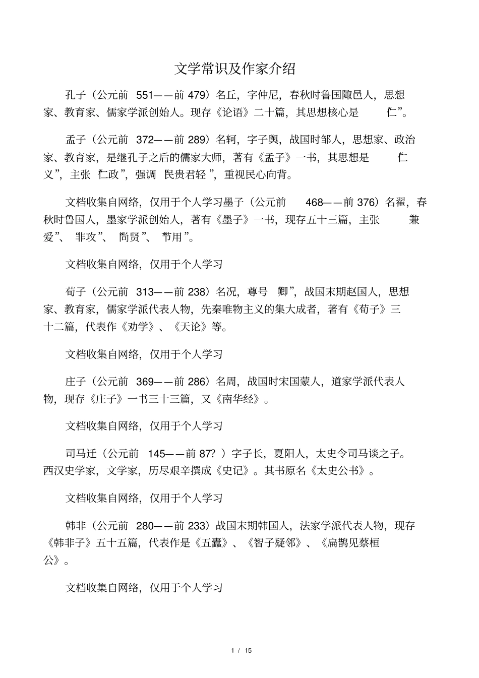 文学常识附作家介绍集锦_第1页