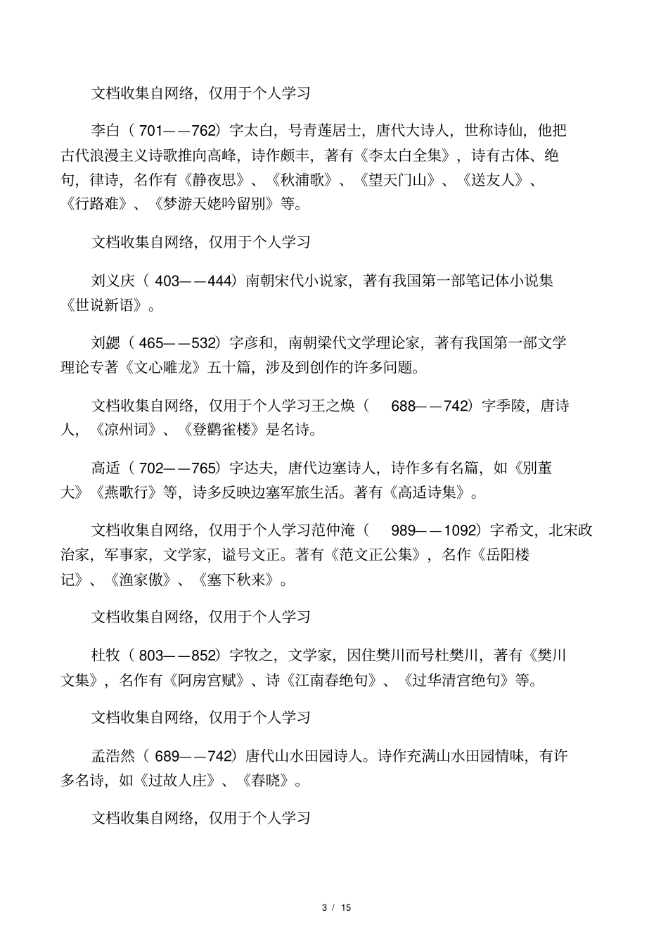 文学常识附作家介绍集锦_第3页