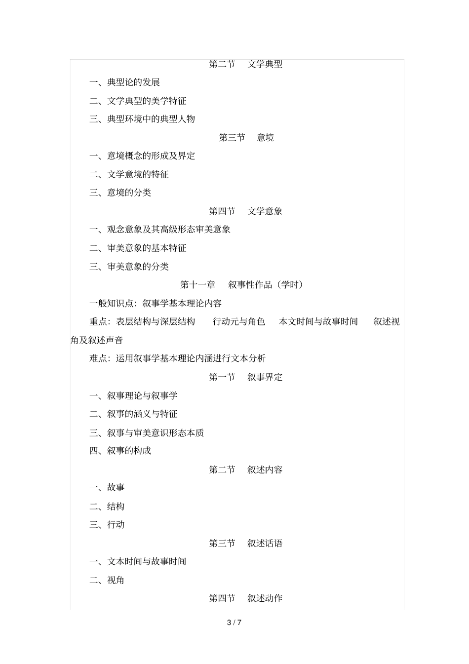 文学概论II教学大纲_第3页