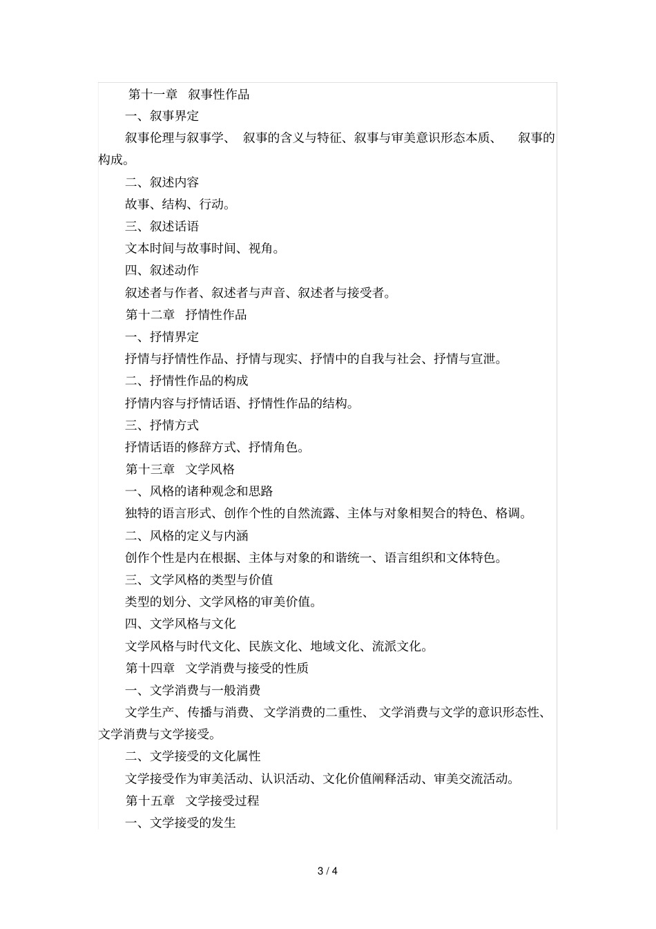 文学概论考试大纲_第3页