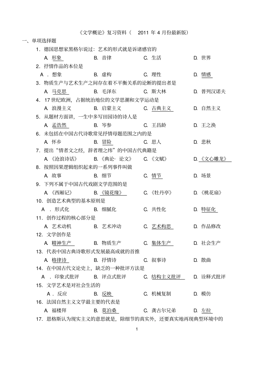 文学概论自考试题_第1页
