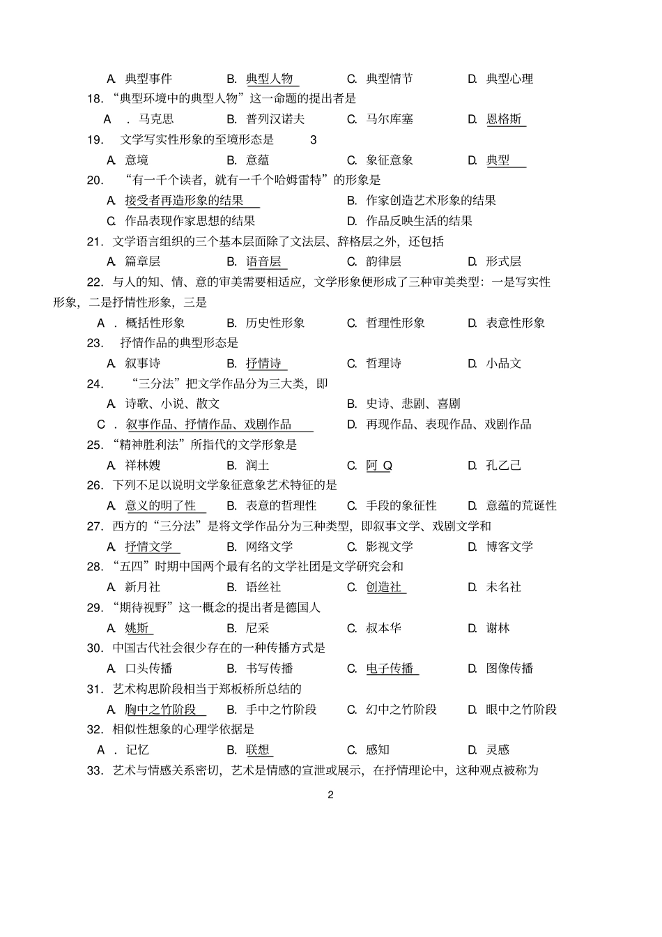 文学概论自考试题_第2页