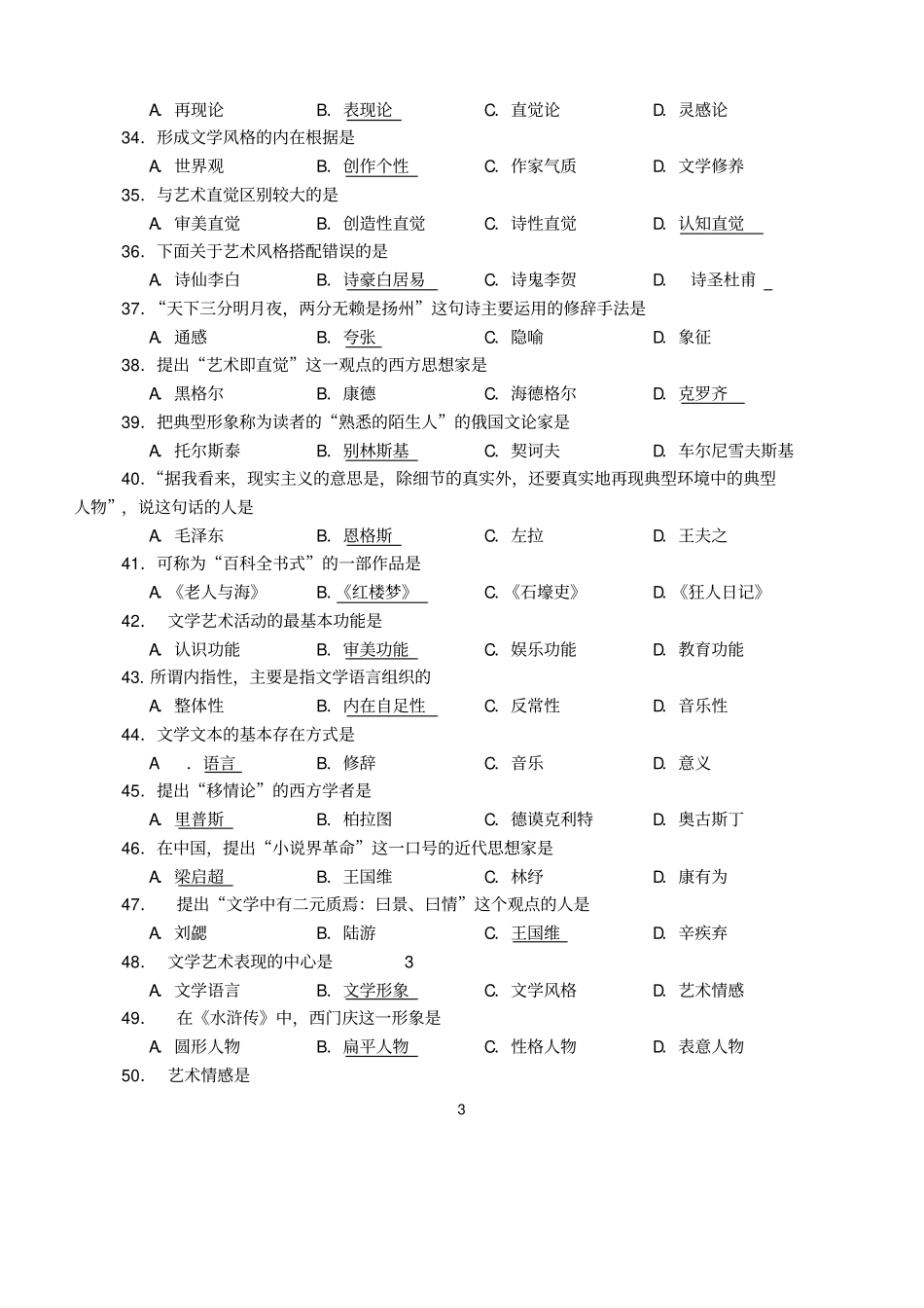 文学概论自考试题_第3页