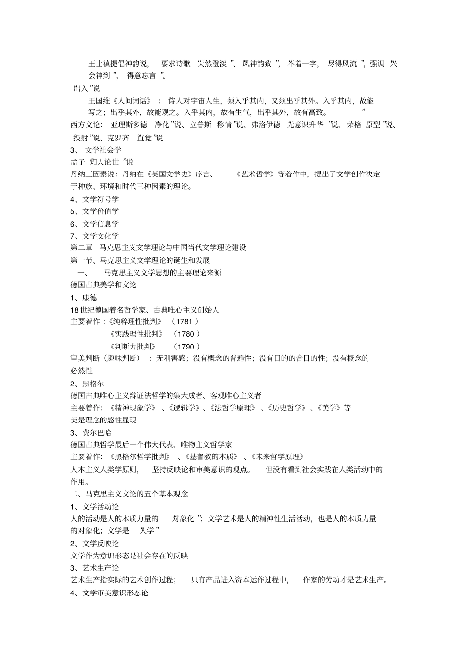 文学理论-童庆炳文学理论教程完整笔记_第3页