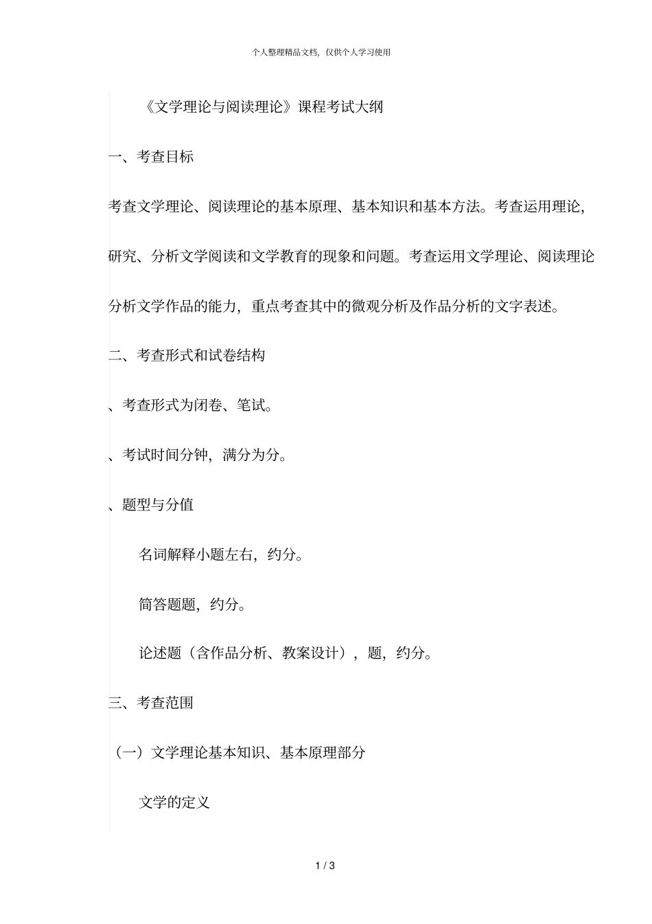 文学理论与阅读理论课程考试大纲_第1页