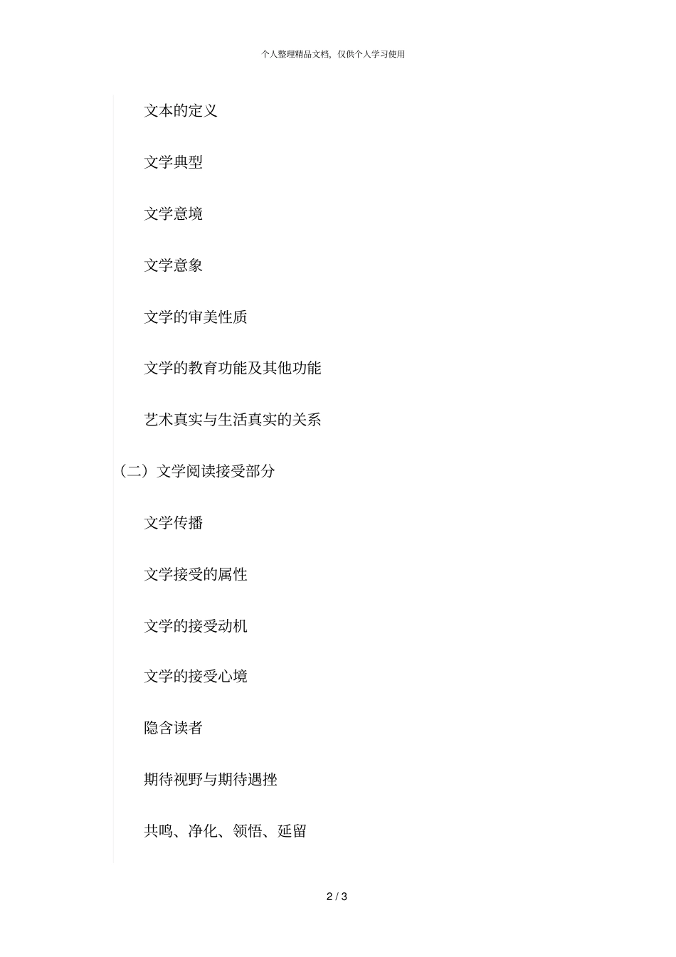 文学理论与阅读理论课程考试大纲_第2页