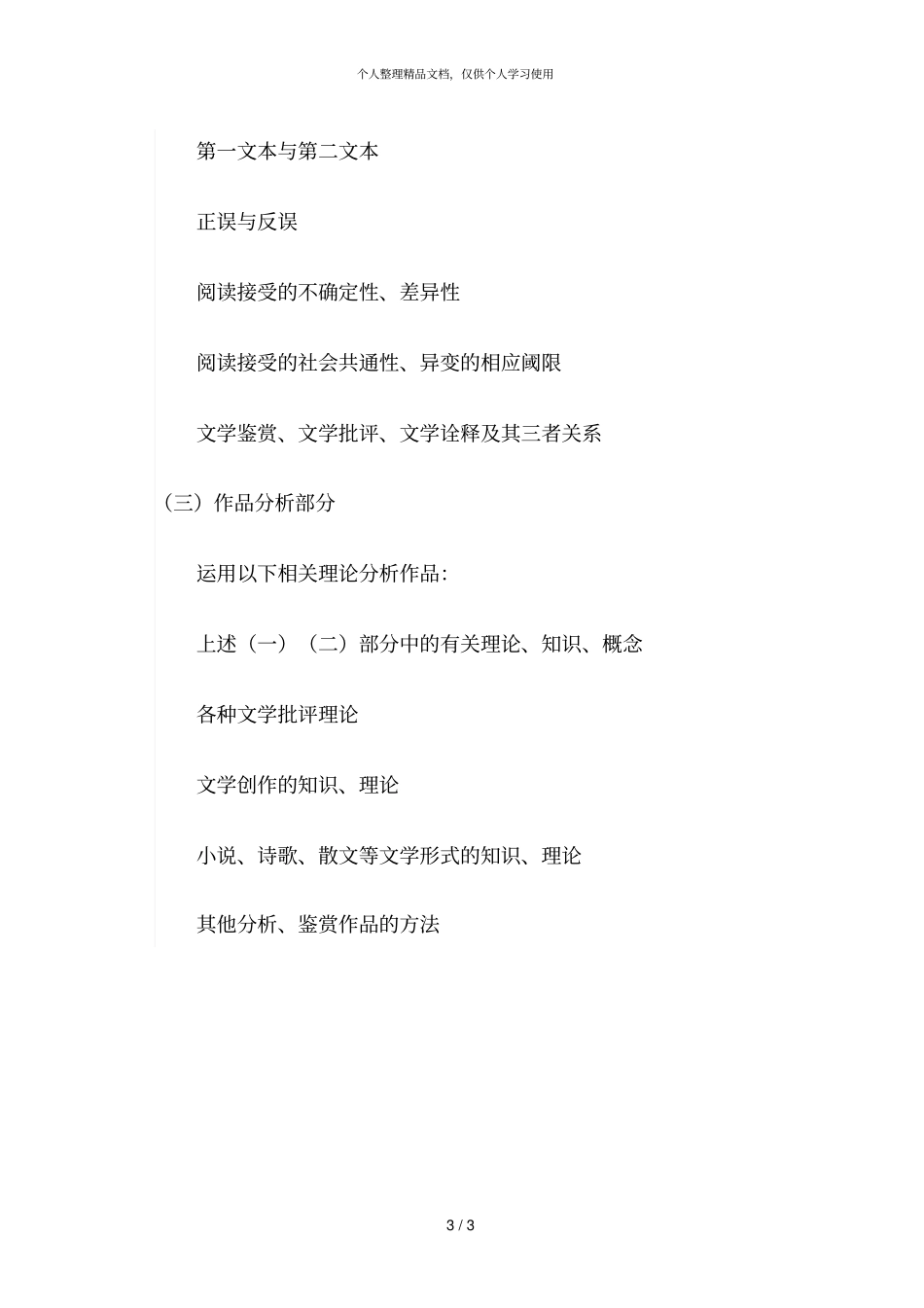 文学理论与阅读理论课程考试大纲_第3页