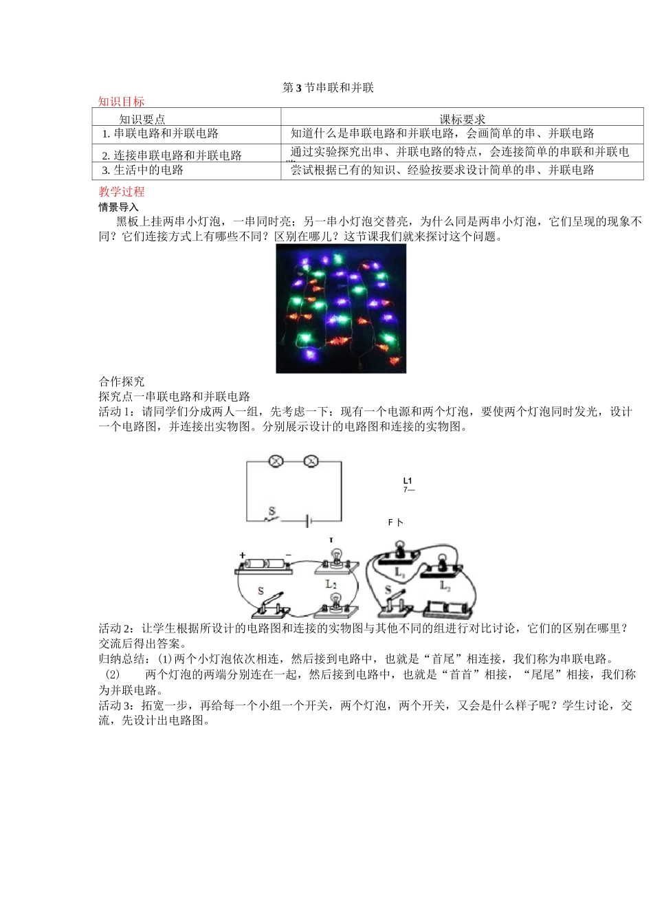 串联和并联【公开课教案】_第1页