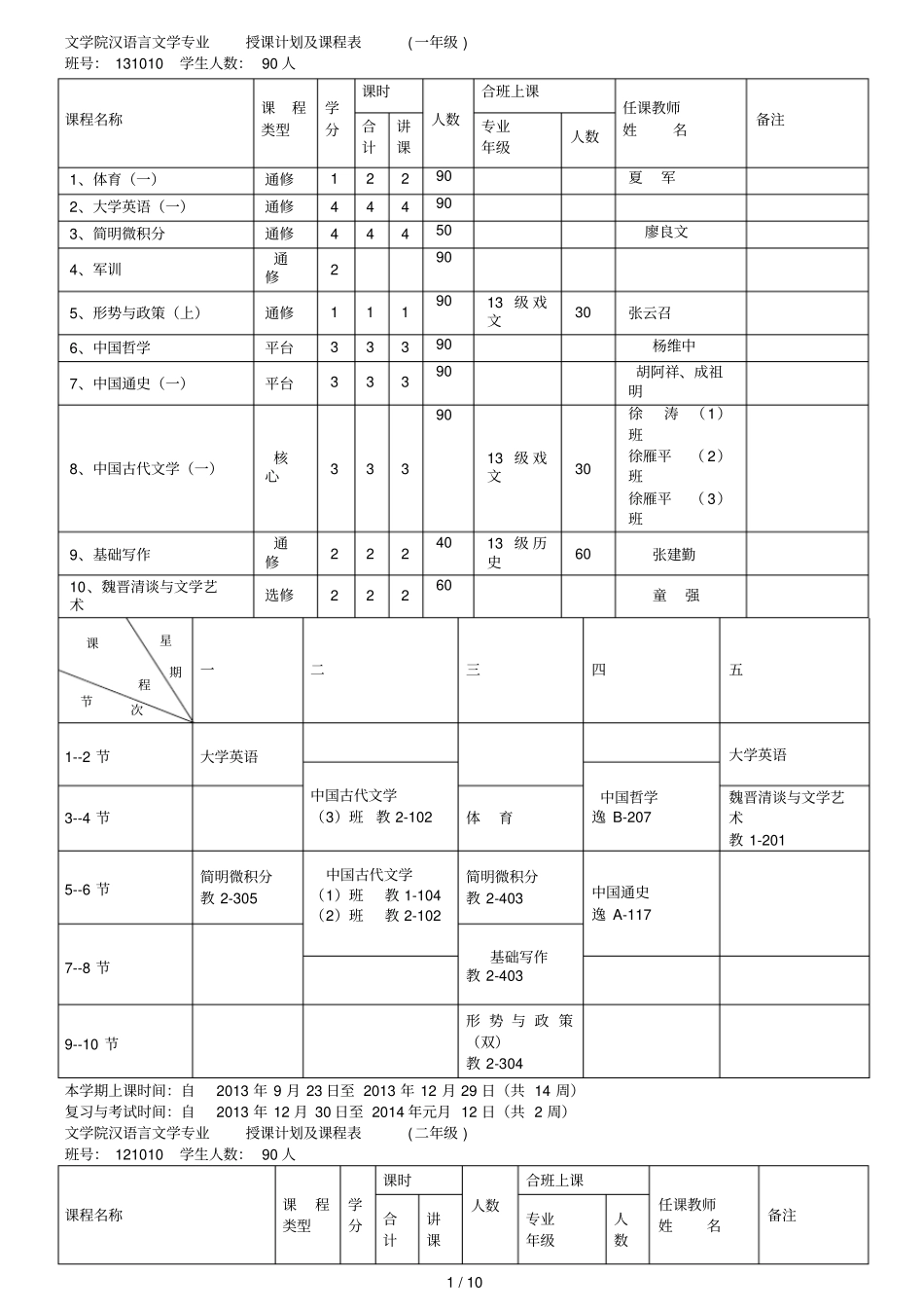 文学院汉语言文学专业授课计划及课程表一年级_第1页