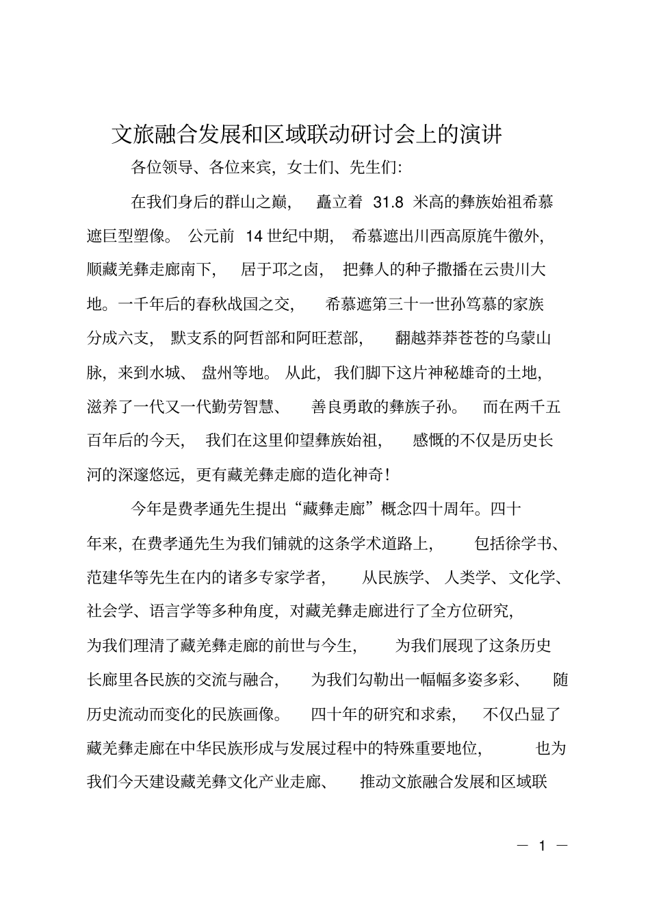 文旅融合发展和区域联动研讨会上的演讲_第1页
