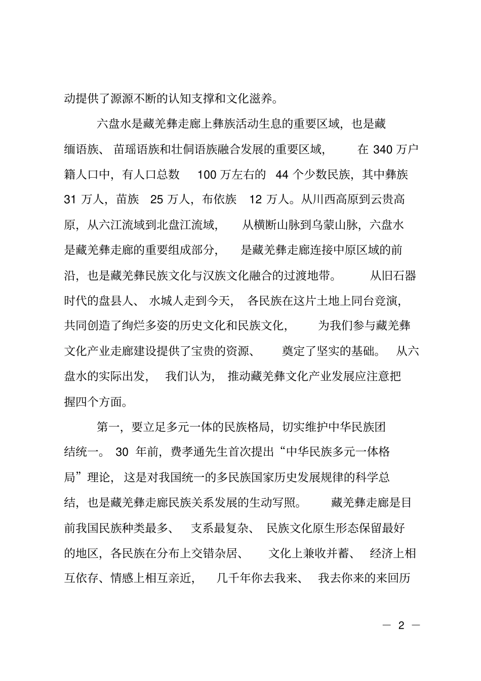 文旅融合发展和区域联动研讨会上的演讲_第2页
