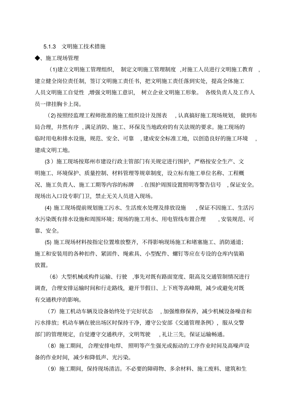 文明及环境保护管理体系与措施_第3页