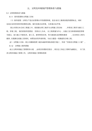 文明及环境保护管理体系与措施