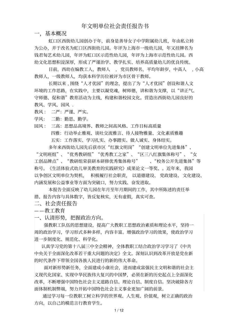 文明单位社会责任报告书_第1页