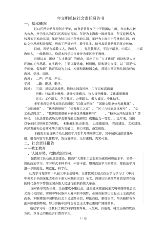 文明单位社会责任报告书