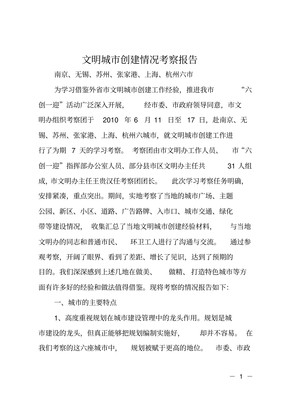 文明城创建情况考察报告_第1页