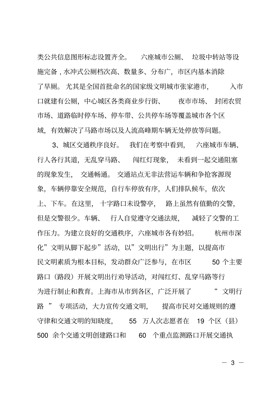 文明城创建情况考察报告_第3页