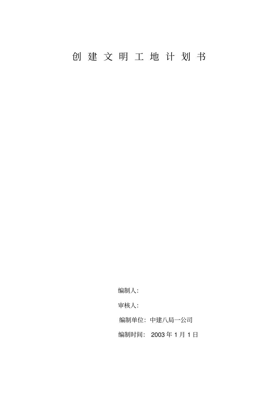 文明工地创建计划剖析_第3页