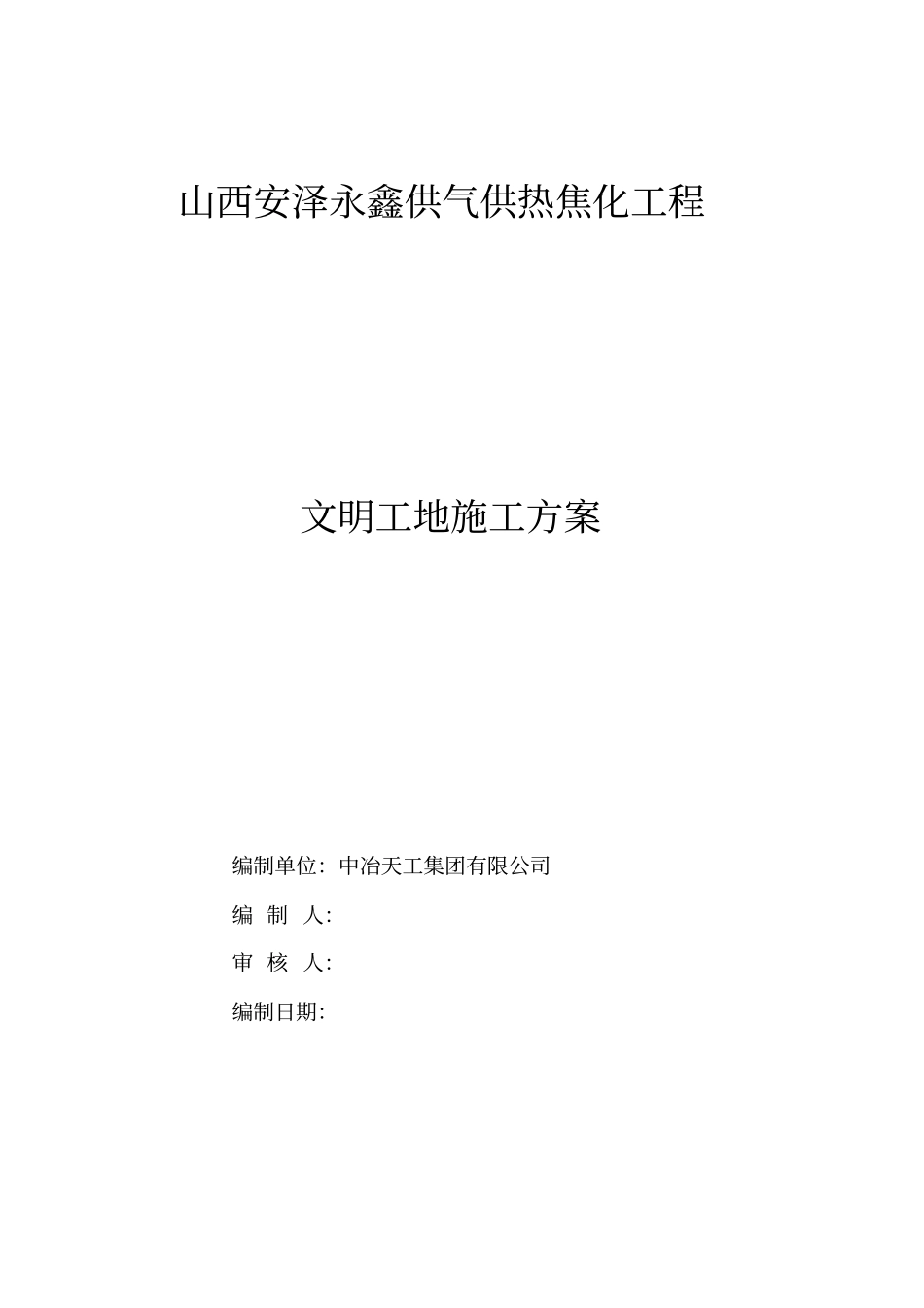 文明工地施工方案_第1页