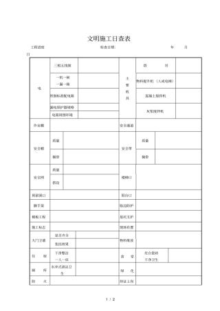 文明施工日查表